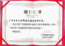 2023年广东省医药行业统计先进企业