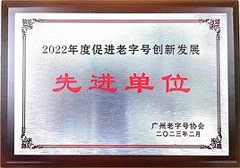 2022年度促进老字号创新发展先进单位