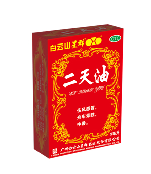 二天油