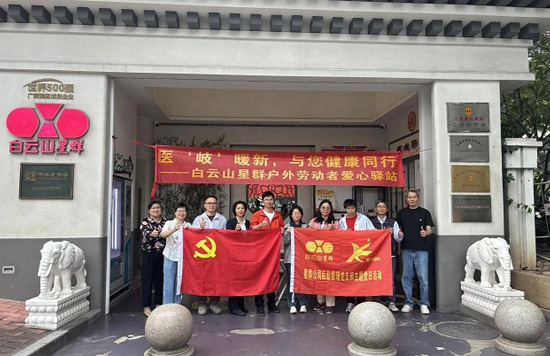 “医‘岐’暖新，与您健康同行”——白云山星群后勤管理党支部为户外劳动者送上健康关怀