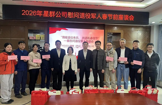 星群公司2026年春节慰问退役军人座谈会