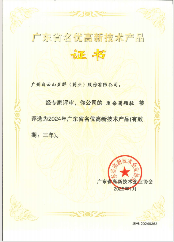 喜报!星群公司两款产品荣获2024年广东省名优高新技术产品称号