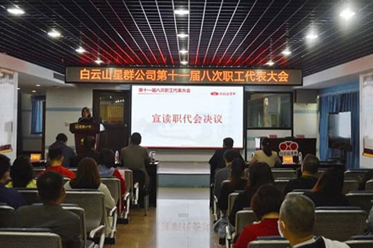 学习工会十八大精神，双效提升现成效，星群公司召开十一届八次职代会