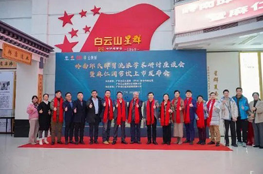 岭南邱氏脾胃流派学术研究座谈会暨麻仁润常饮新品发布会