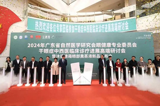 白云山星群举行2024干眼症中西医临床诊疗进展高端研讨会，相关新品引关注