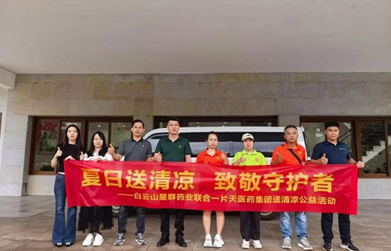 夏日送清凉 致敬一线守护者丨白云山星群携手一片天医药公益慰问行