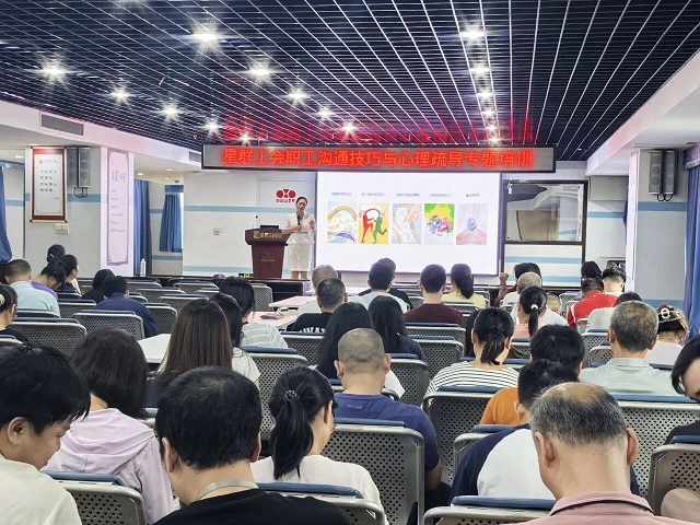 赋能心灵 聚力前行丨星群工会开展职工沟通技巧与心理疏导专题培训
