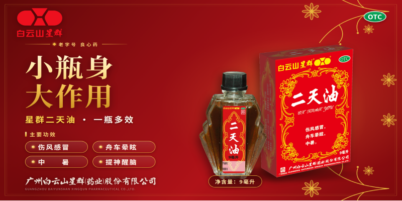 二天油