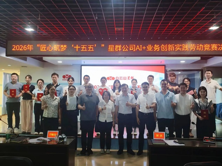 以智赋能聚力创新——星群公司AI+业务创新实践劳动竞赛圆满收官