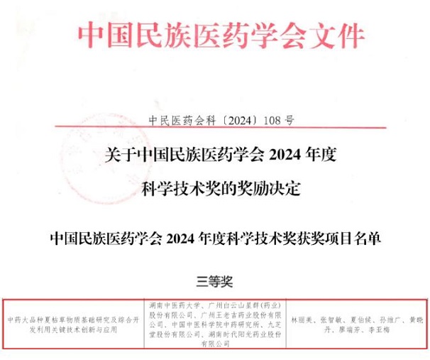 喜讯！白云山星群荣获中国民族医药学会科学技术奖三等奖