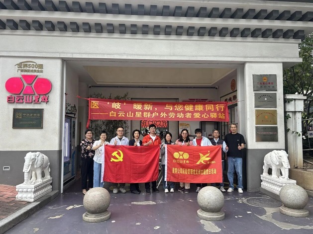 “医‘岐’暖新，与您健康同行”——白云山星群后勤管理党支部为户外劳动者送上健康关怀