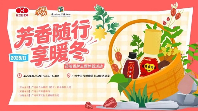 星活力 | 药香传韵，非遗暖冬——星群“芳香随行享暖冬”药油香牌主题活动圆满结束