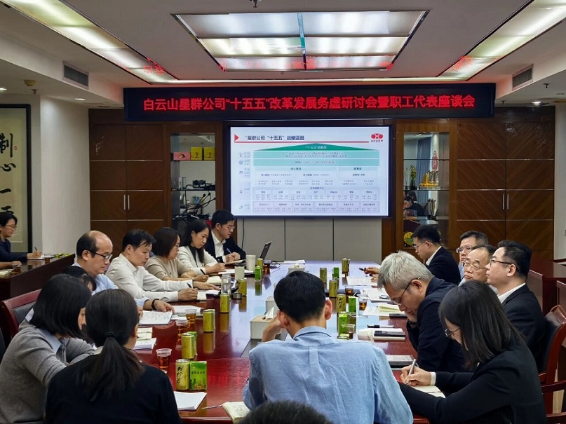 集思广益绘蓝图 凝心聚力启新程——白云山星群公司召开“十五五”改革发展务虚研讨会暨职工代表座谈会