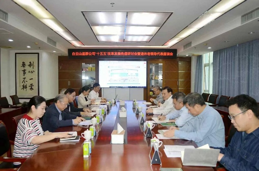 老青共绘新蓝图 聚力奋进“十五五” ——白云山星群公司召开“十五五”改革发展务虚研讨会 暨系列座谈会