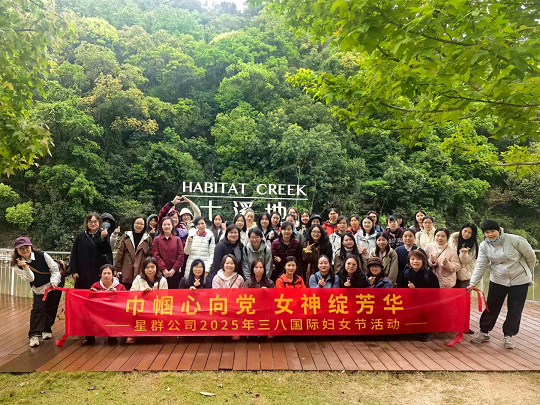 星群工会开展“巾帼心向党 女神绽芳华”庆三八节活动
