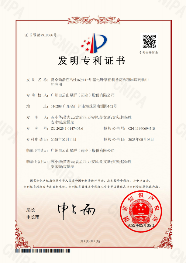 喜报！SCI论文、专利双丰收！星群夏桑菊防治糖尿病研究成果获发明专利并载入国际权威期刊