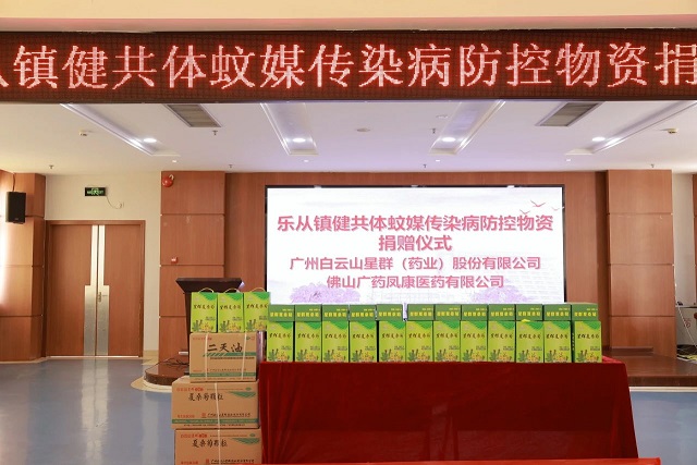 白云山星群捐赠防控物资 助力佛山乐从医院基孔肯雅热疫情防控工作