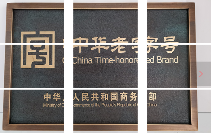 中华老字号奖牌