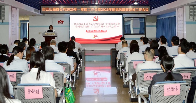 实干笃行促发展！白云山星群公司召开2026年一季度工作会暨2026年度党风廉政建设工作会议