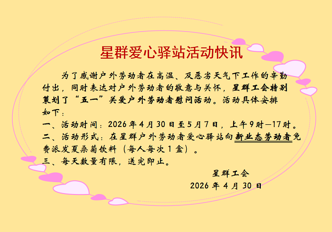情暖“五一”，关爱新业态——白云山星群爱心驿站夏桑菊赠饮活动